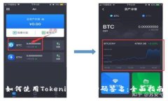 如何使用Tokenim进行扫码签