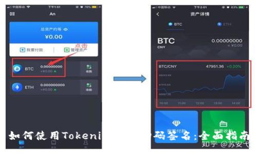 如何使用Tokenim进行扫码签名：全面指南