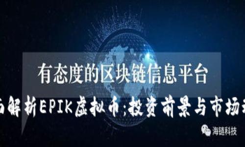 全面解析EPIK虚拟币：投资前景与市场动态