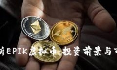 全面解析EPIK虚拟币：投资