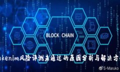Tokenim风险评测未通过的原