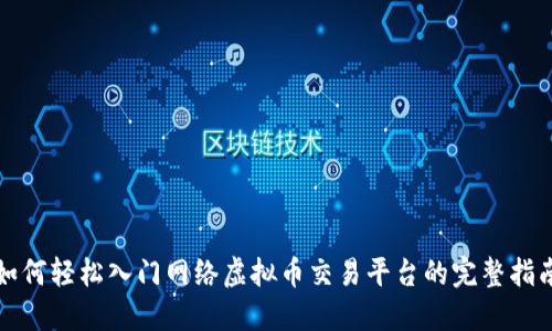如何轻松入门网络虚拟币交易平台的完整指南