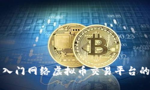 如何轻松入门网络虚拟币交易平台的完整指南