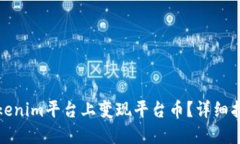 如何在Tokenim平台上变现平