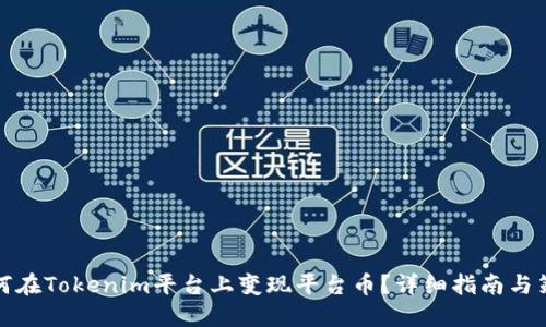如何在Tokenim平台上变现平台币？详细指南与策略