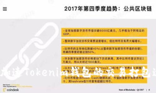 如何加速Tokenim钱包的交易打包速度？