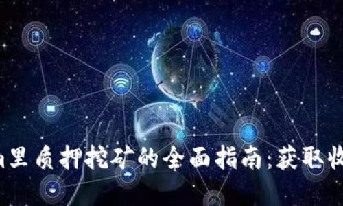 TRX在Tokenim里质押挖矿的全面指南：获取收益的最佳策略