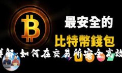 虚拟币挂单详解：如何在