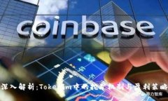 深入解析：Tokenim中的挖矿