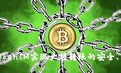 如何通过TokenIM实现大额转账的安全、高效与便捷