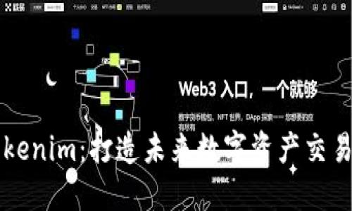揭秘Tokenim：打造未来数字资产交易的平台