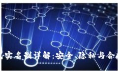 虚拟币钱包实名制详解：