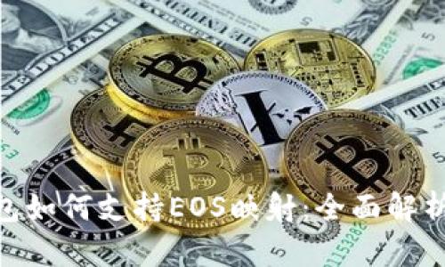 Tokenim钱包如何支持EOS映射：全面解析与使用指南