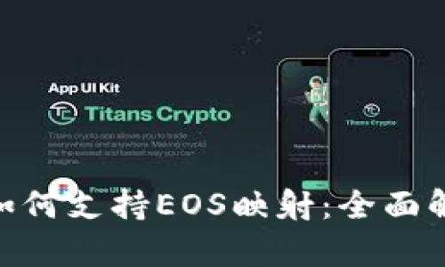 Tokenim钱包如何支持EOS映射：全面解析与使用指南