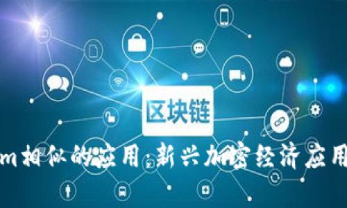 探索与Tokenim相似的应用：新兴加密经济应用及其功能解析