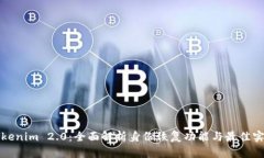 Tokenim 2.0：全面解析身份恢