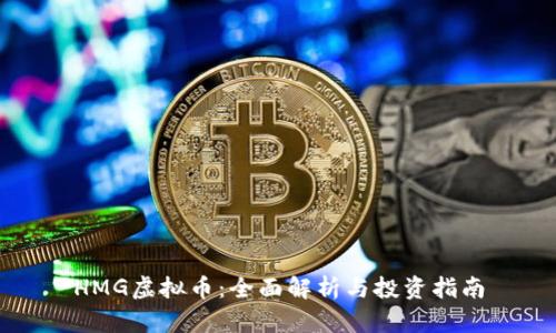 HMG虚拟币：全面解析与投资指南