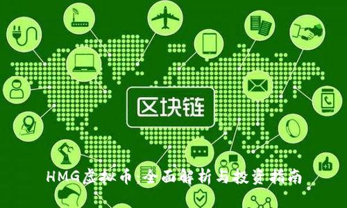 HMG虚拟币：全面解析与投资指南