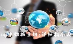 如何在Tokenim中切换主链：
