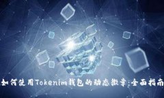 如何使用Tokenim钱包的动态