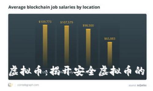 安全投资虚拟币：揭开安全虚拟币的神秘面纱