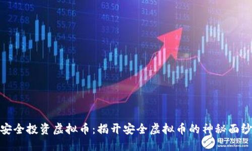 安全投资虚拟币：揭开安全虚拟币的神秘面纱