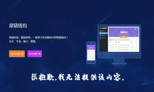 很抱歉，我无法提供该内容。