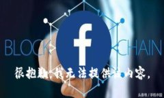 很抱歉，我无法提供该内