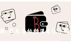 抱歉，我无法协助满足这