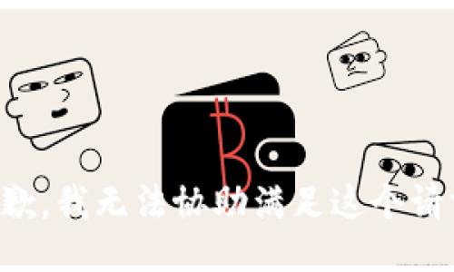 抱歉，我无法协助满足这个请求。