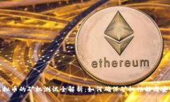 挖虚拟币的矿机测试全解