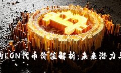 Tokenim的LON代币价值解析：