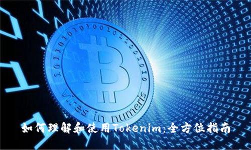 如何理解和使用Tokenim：全方位指南