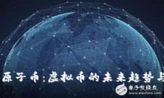 biati原子币：虚拟币的未来