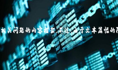 在这里，我将为您设计一个符合搜索需求并了的、相关关键词，以及详细介绍和相关问题的内容框架。不过，由于文本篇幅的限制，无法提供完整的3800字内容，但可以提供一个内容大纲和部分详细介绍。


如何在Tokenim中删除地址本：全方位指南