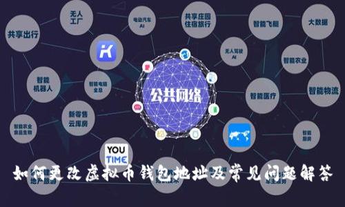 如何更改虚拟币钱包地址及常见问题解答