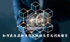 如何更改虚拟币钱包地址