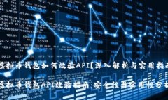 虚拟币钱包如何效验API？