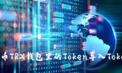 如何将火币TRX钱包里的T