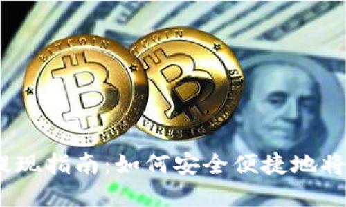 2023年Tokenim币提现指南：如何安全便捷地将Tokenim转换为现金