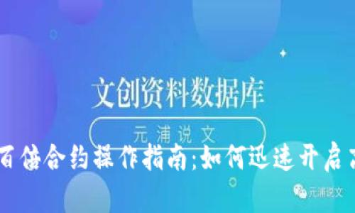虚拟币一百倍合约操作指南：如何迅速开启高杠杆交易