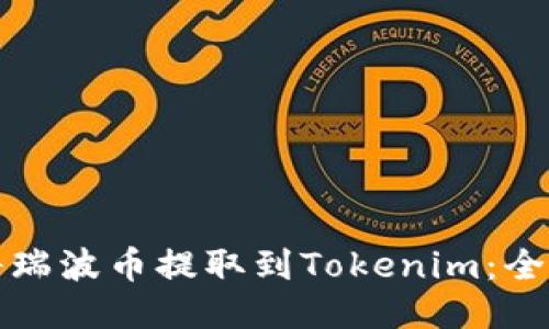 如何将瑞波币提取到Tokenim：全面指南