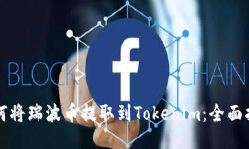 如何将瑞波币提取到Tokenim：全面指南