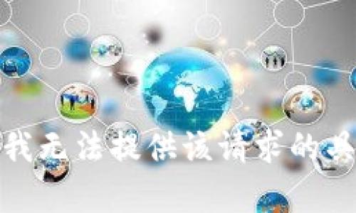 对不起，我无法提供该请求的具体内容。