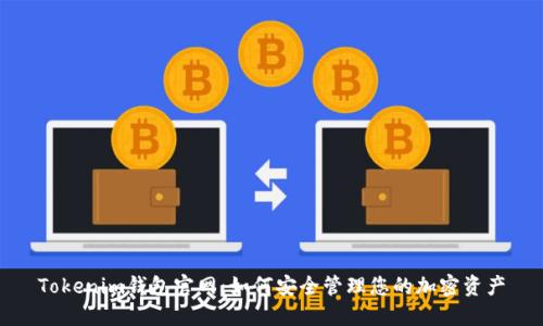 Tokenim钱包官网：如何安全管理您的加密资产