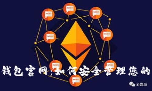 Tokenim钱包官网：如何安全管理您的加密资产