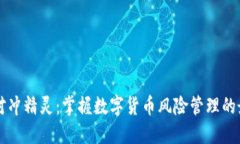虚拟币对冲精灵：掌握数