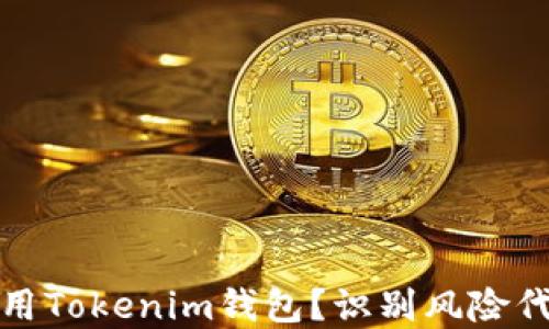 
如何安全使用Tokenim钱包？识别风险代币的重要性