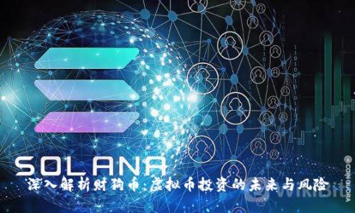深入解析财狗币：虚拟币投资的未来与风险