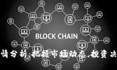 虚拟币行情分析：把握市